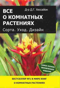 Книга Все о комнатных растениях Сорта.Уход.Дизайн, б-11051, Баград.рф